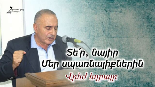 # 178 Վրեժ եղբայր - Տե՛ր, նայիր մեր սպառնալիքներին