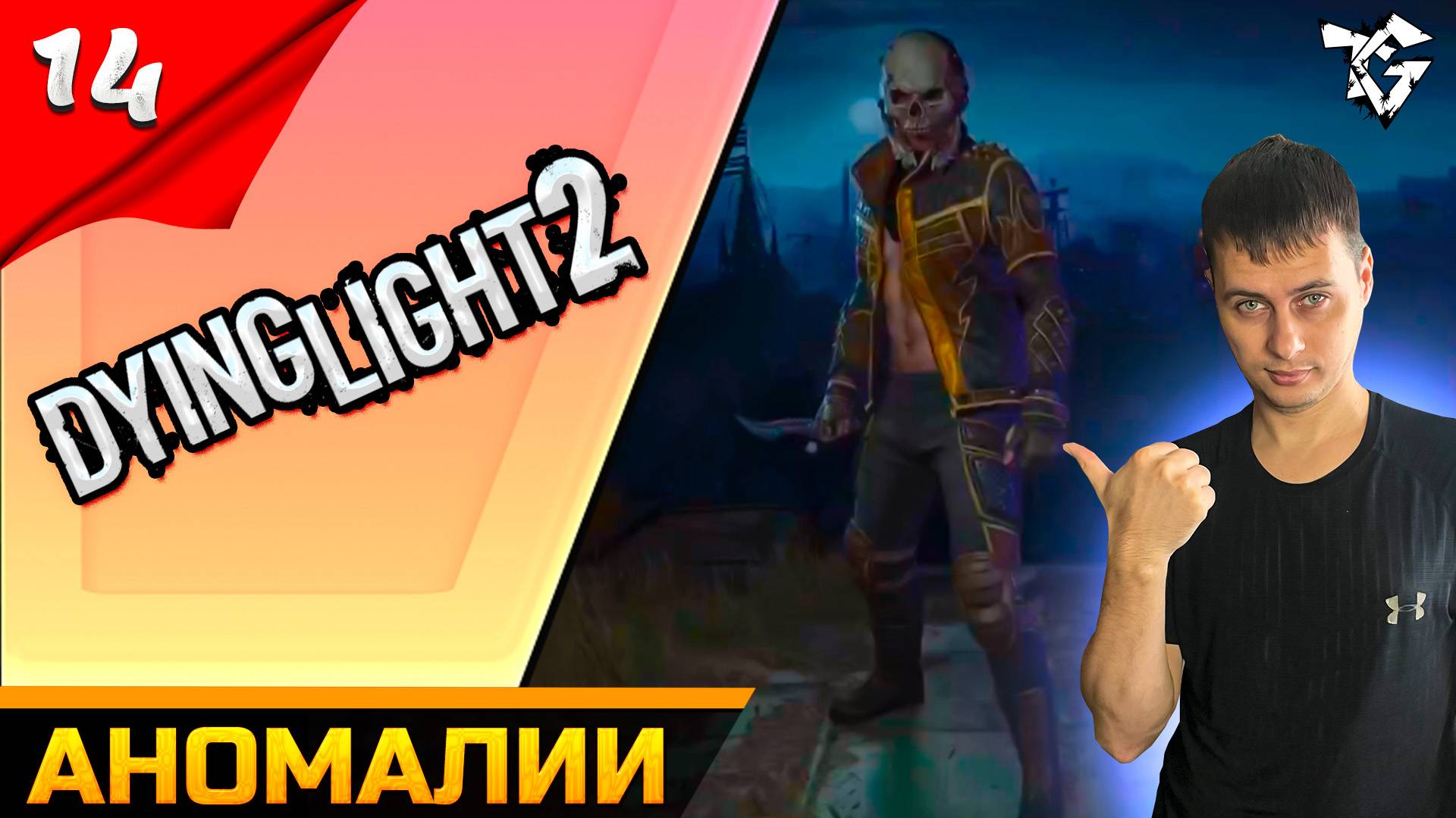 Прохождение ➡ Dying Light 2 ➡ Часть #14 [КООПЕРАТИВ] ➡ Аномалии смотреть онлайн