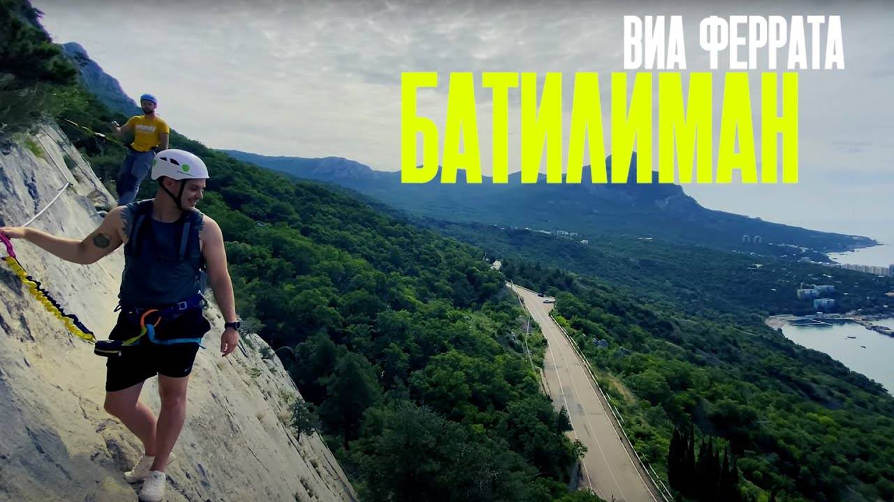 ВИА ФЕРРАТА, БАТИЛИМАН, КРЫМ | VIA FERRATA. CRIMEA смотреть онлайн