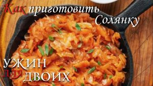Как приготовить солянку