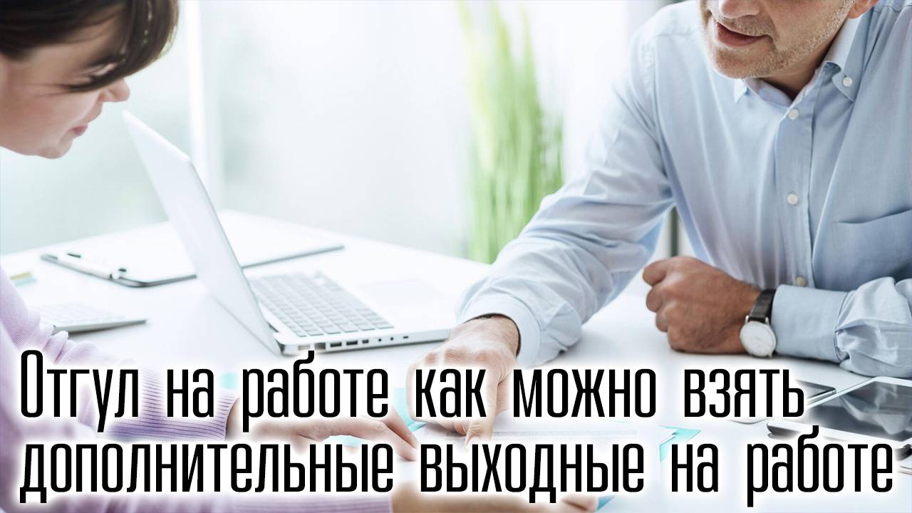 Дополнительные выходные на работе кому положена, как оплачиваются? смотреть онлайн