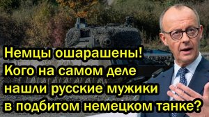Немцы ошарашены! Кого на самом деле нашли русские мужики в подбитом немецком танке?