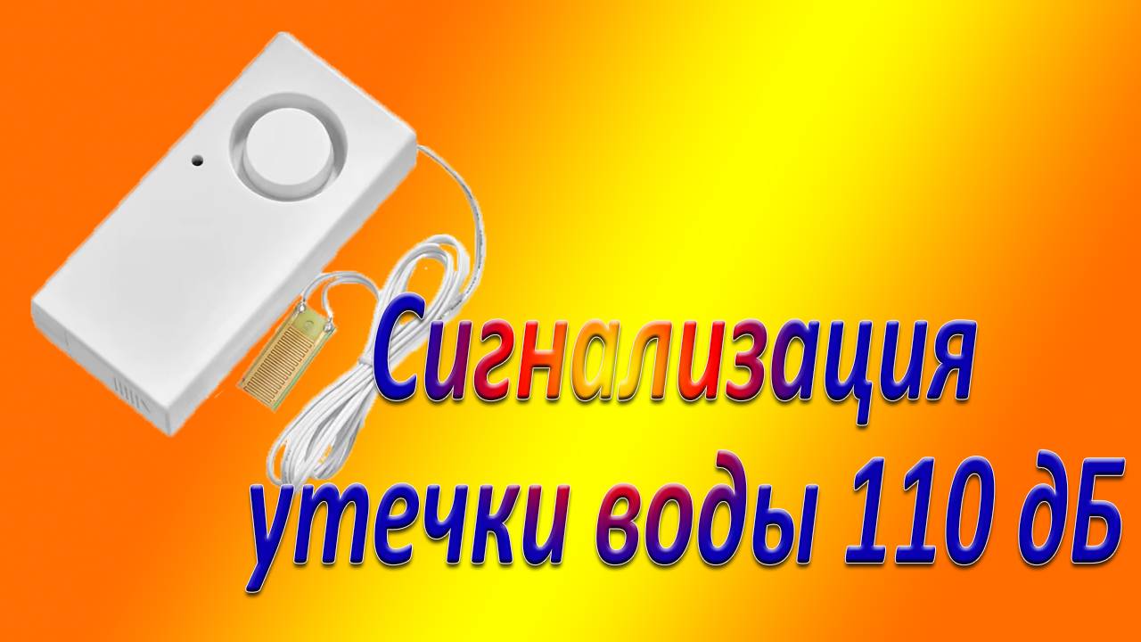 Сигнализация  утечки воды 110 дБ