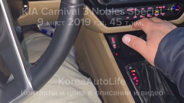 Заказ из Кореи KIA Carnival 3 Nobles Special автомобиль на 9 мест 2019 с пробегом 45 т.км. смотреть онлайн