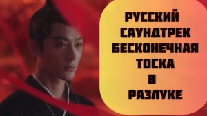 Русский саундтрек к дораме БЕСКОНЕЧНАЯ ТОСКА В РАЗЛУКЕ