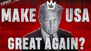 Дональд Джон Трамп. Кто ОН на САМОМ ДЕЛЕ?