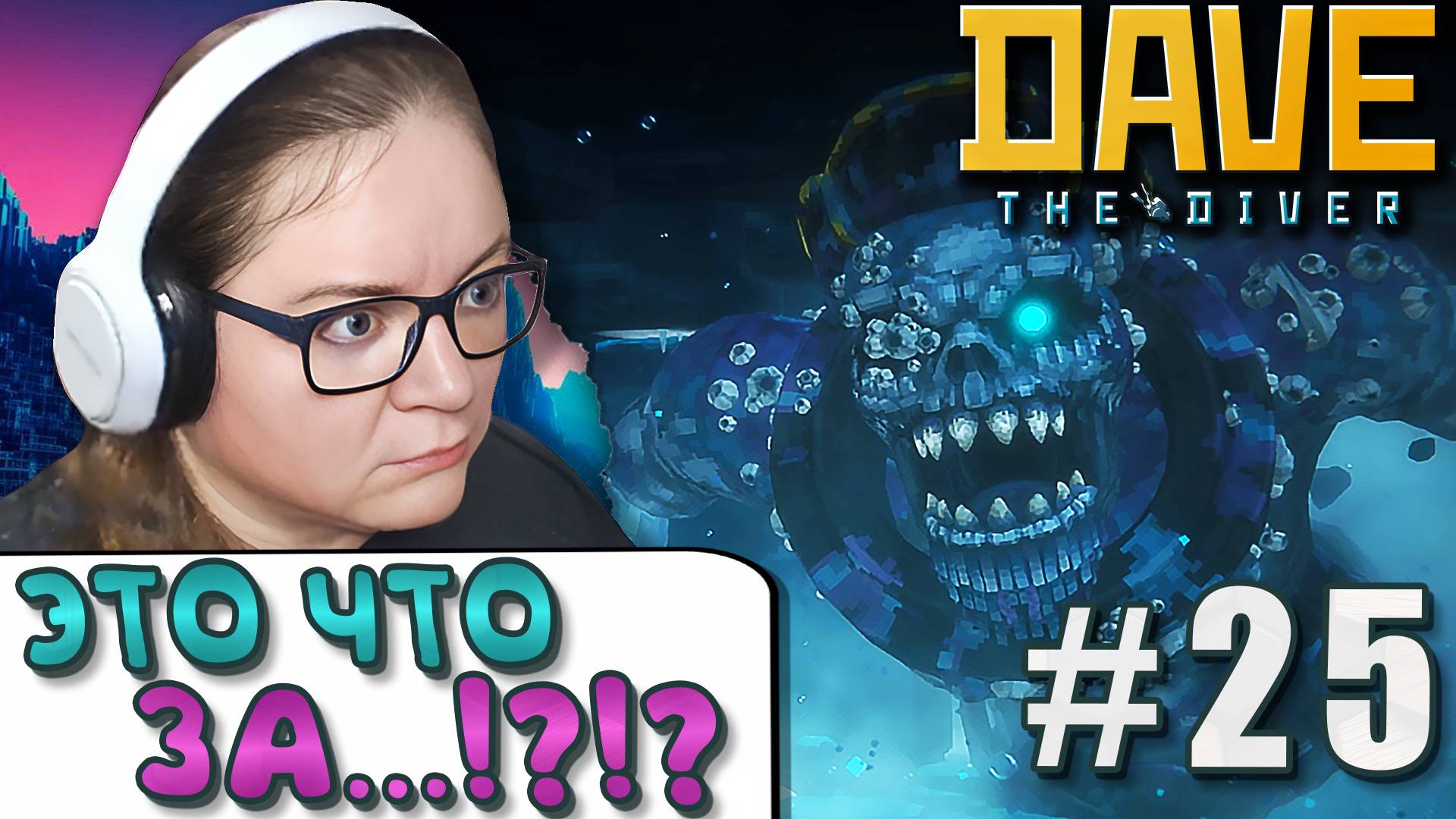 МЕГАГИГАНТ Гадон! ► DAVE THE DIVER  ► 25