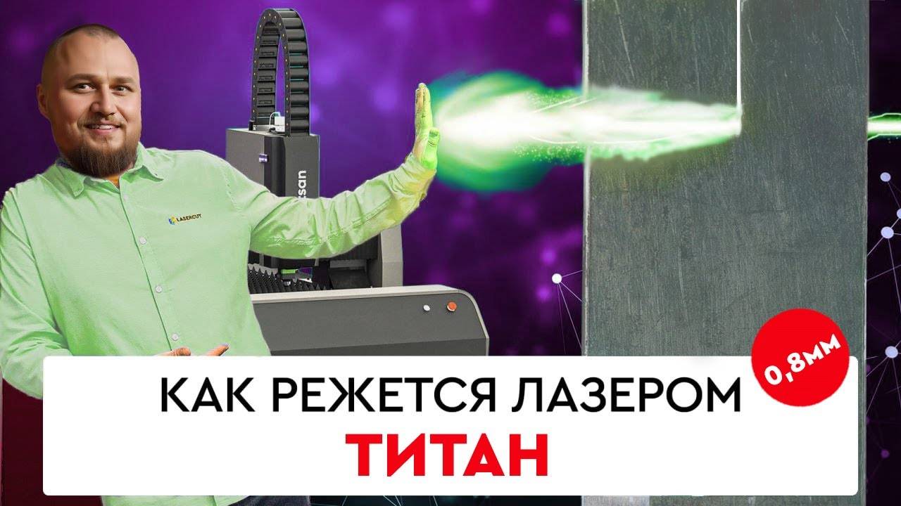Режем ЛАЗЕРОМ титан 0,8 мм смотреть онлайн