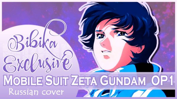 Mobile Suit Zeta Gundam OP 1 [Zeta - Transcending Time] русский кавер от Marie Bibika