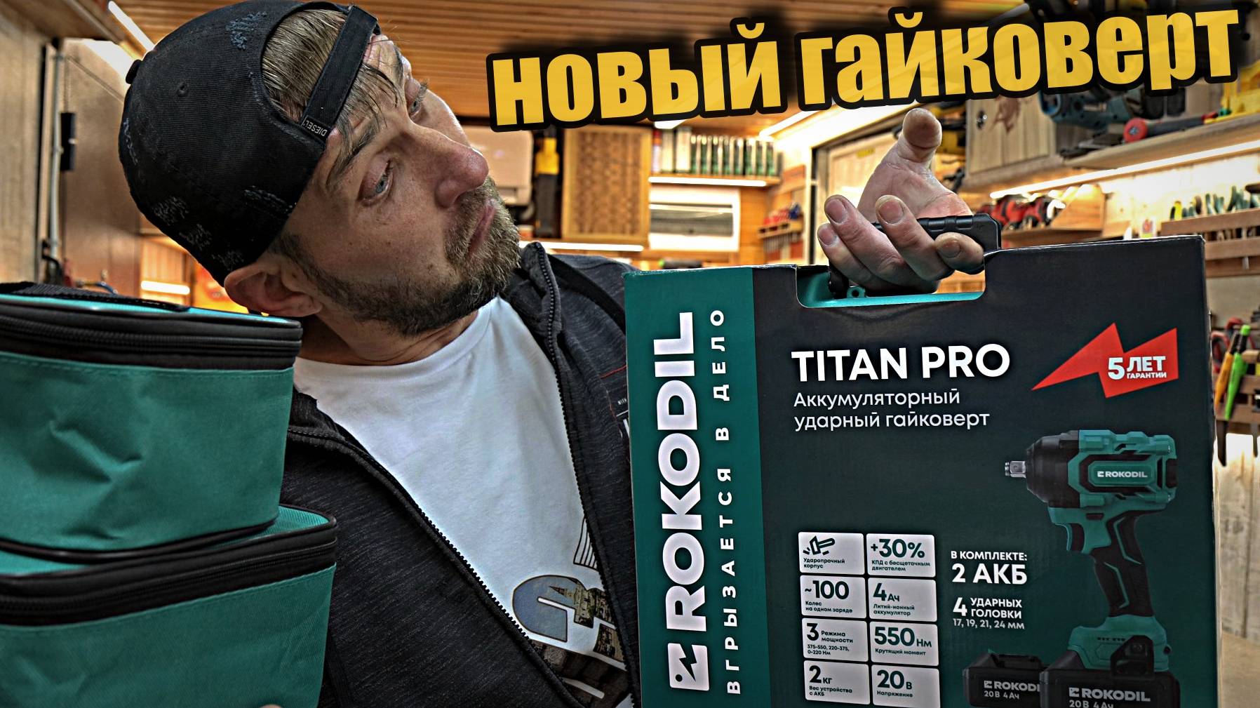 Новинка Titan Pro аккумуляторный гайковерт от Rokodil. смотреть онлайн