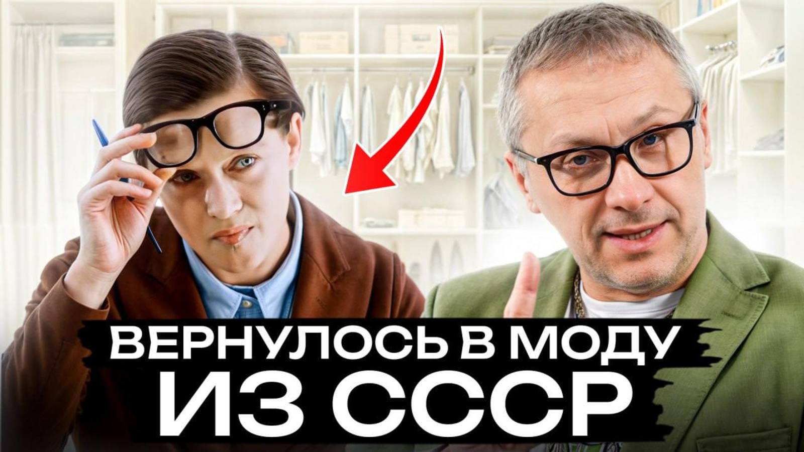 Вернувшиеся ТРЕНДЫ из СССР! 8 вещей, которые ты должна добавить в свой гардероб в 2025! смотреть онлайн