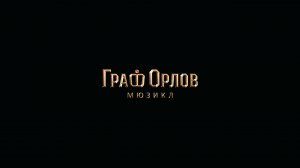 Трейлер мюзикл «Граф Орлов»