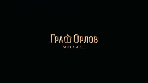 Трейлер мюзикл «Граф Орлов»
