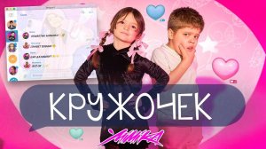 Кружочек (ПРЕМЬЕРА клипа) Мимика