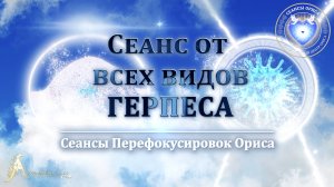 Сеанс от всех видов ГЕРПЕСА (Сеанс 10). Орис Орис