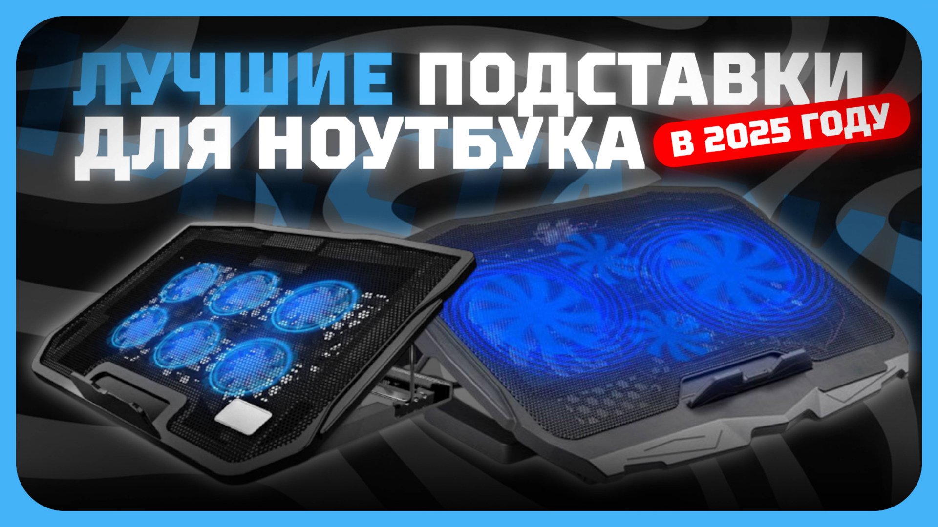 Лучшие подставки для ноутбука в 2025 году | Какую подставку с охлаждением для ноута купить? смотреть онлайн