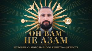 РАЗОБЛАЧЕНИЕ АЗАМА ХОДЖАЕВА: ИМПЕРИЯ СКАМА В КРИПТЕ