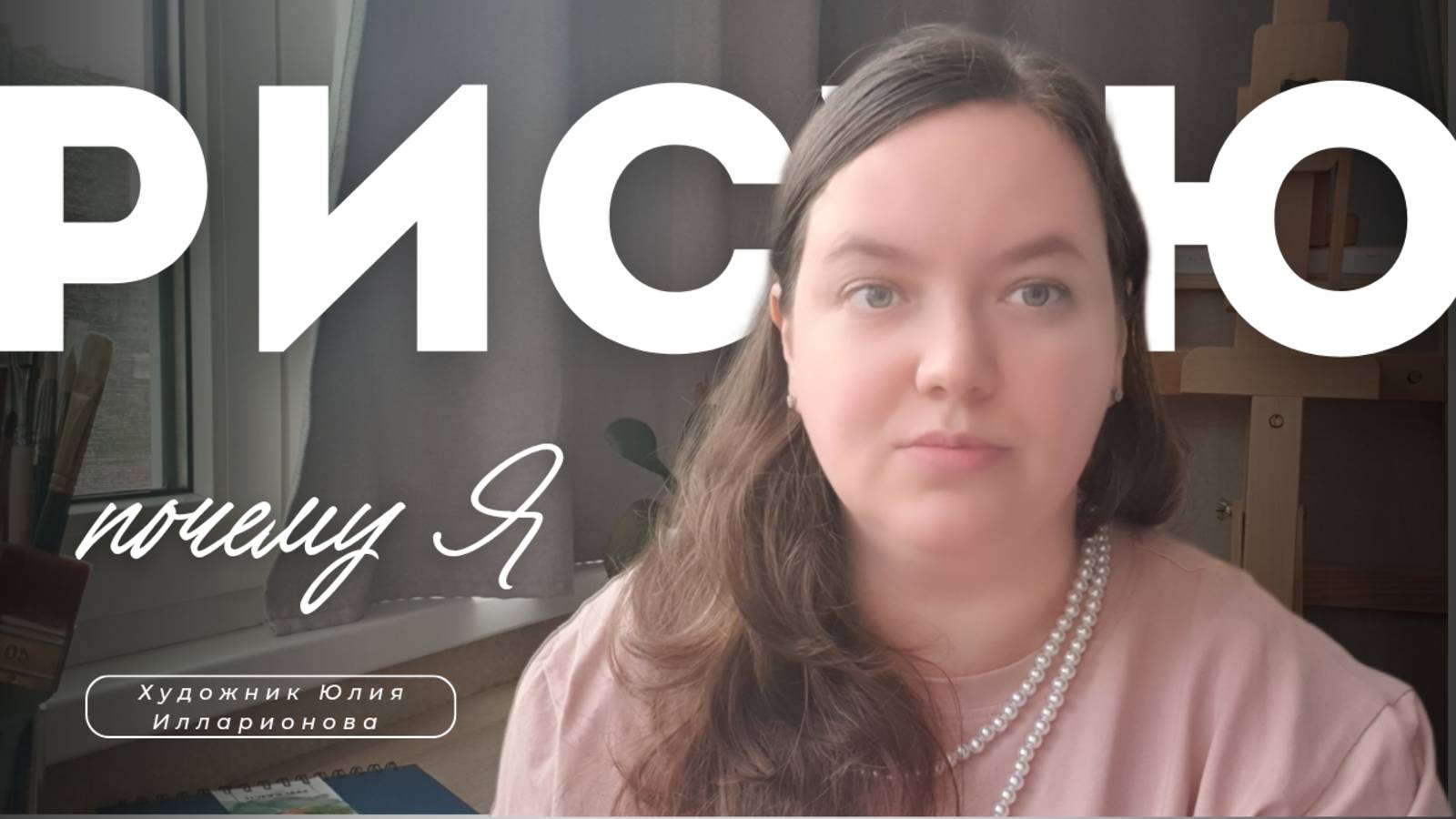 ПОЧЕМУ Я РИСУЮ | КАКИЕ ТЕХНИКИ МОИ ЛЮБИМЫЕ | КАК Я ПРИШЛА К РИСОВАНИЮ