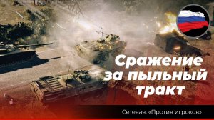 Передний край: «Сражение за пыльный тракт» #переднийкрай #frontedge