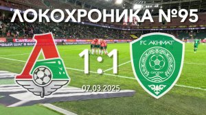 Локохроника №95. Локомотив - Ахмат 1:1 (7 марта 2025)