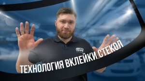 Вклейка стекол: ВСЁ, что нужно знать! Как правильно вклеить лобовое стекло автомобиля