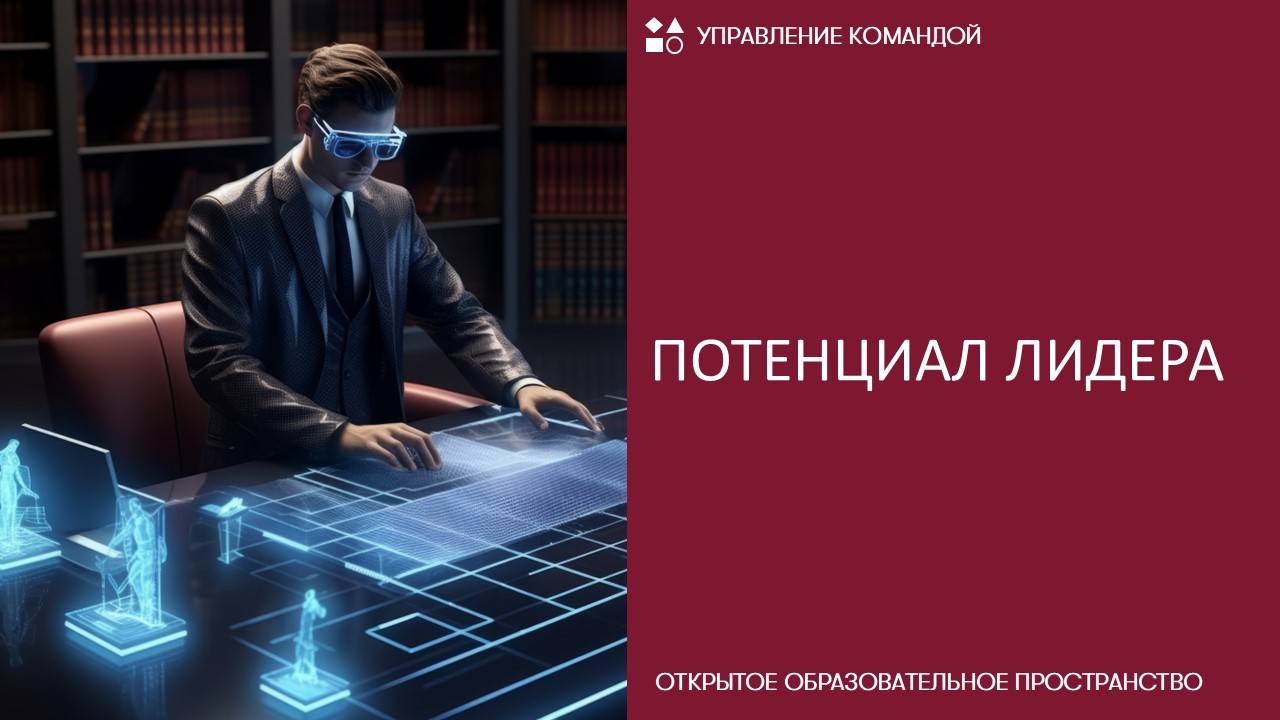 Потенциал лидера смотреть онлайн