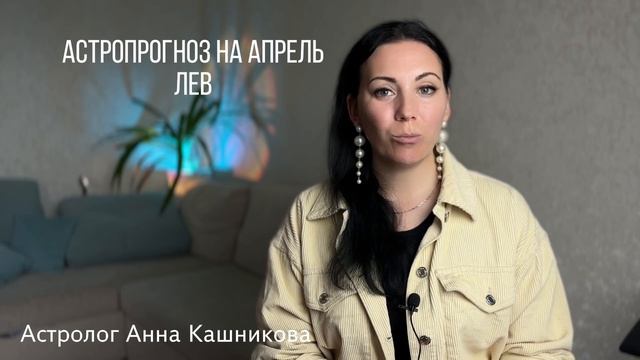 ЛЕВ: Астропрогноз на апрель 2024: отношения, смена работы и кризисы смотреть онлайн