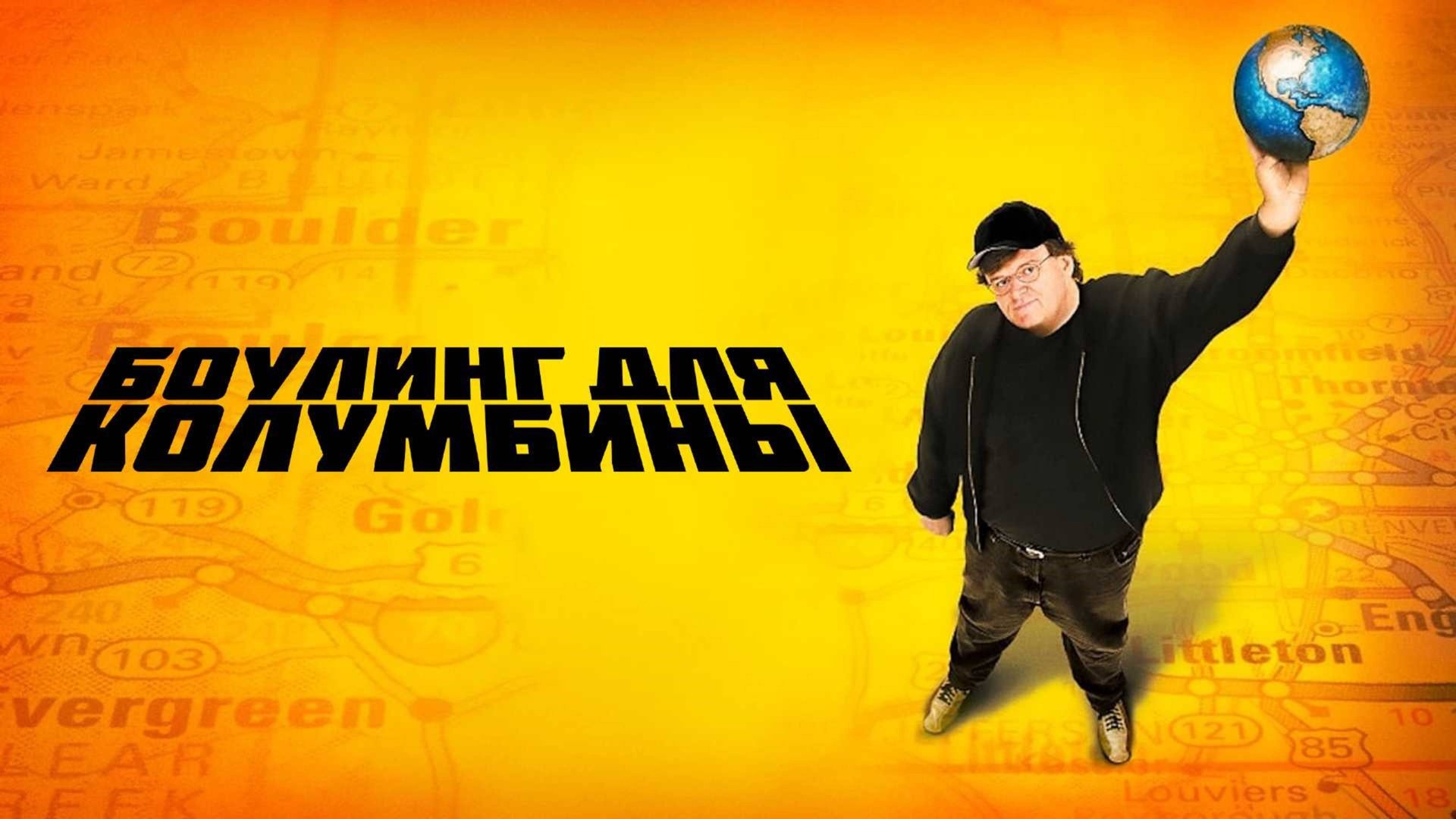 Боулинг для Колумбины | Bowling for Columbine (2002) смотреть онлайн