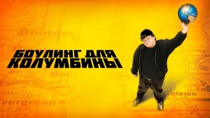 Боулинг для Колумбины | Bowling for Columbine (2002)