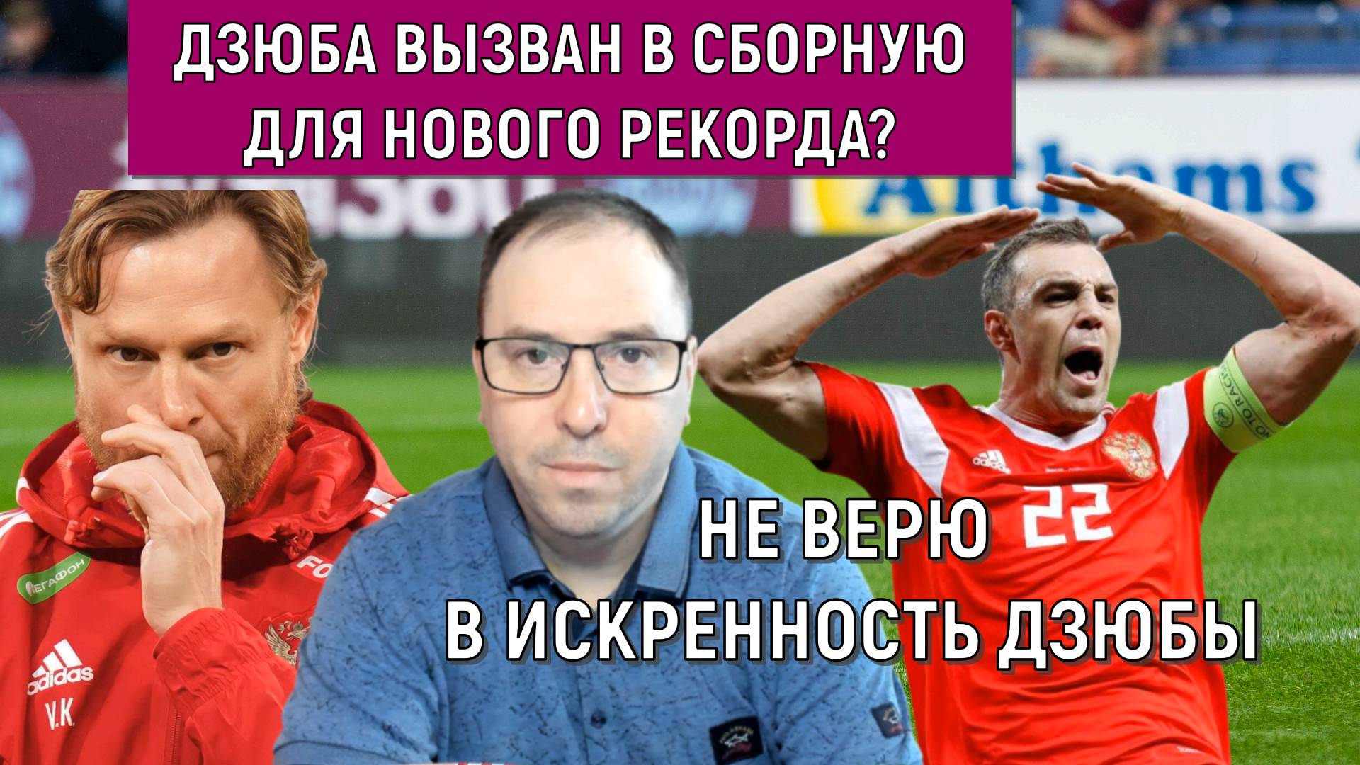 Артем Дзюба вызван в сборную России ради рекорда? Не верю в искренность Дзюбы! смотреть онлайн
