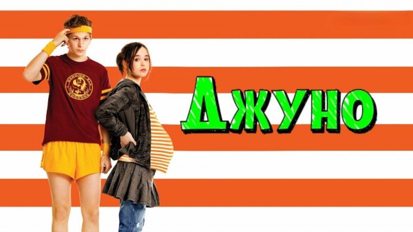 Джуно | Juno (2007)