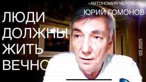 Юрий Гомонов: «Появление человека и инструменты вечности жизни»