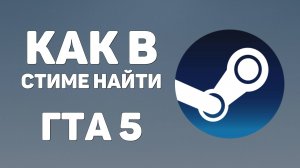 Как в стиме найти гта 5, покажу