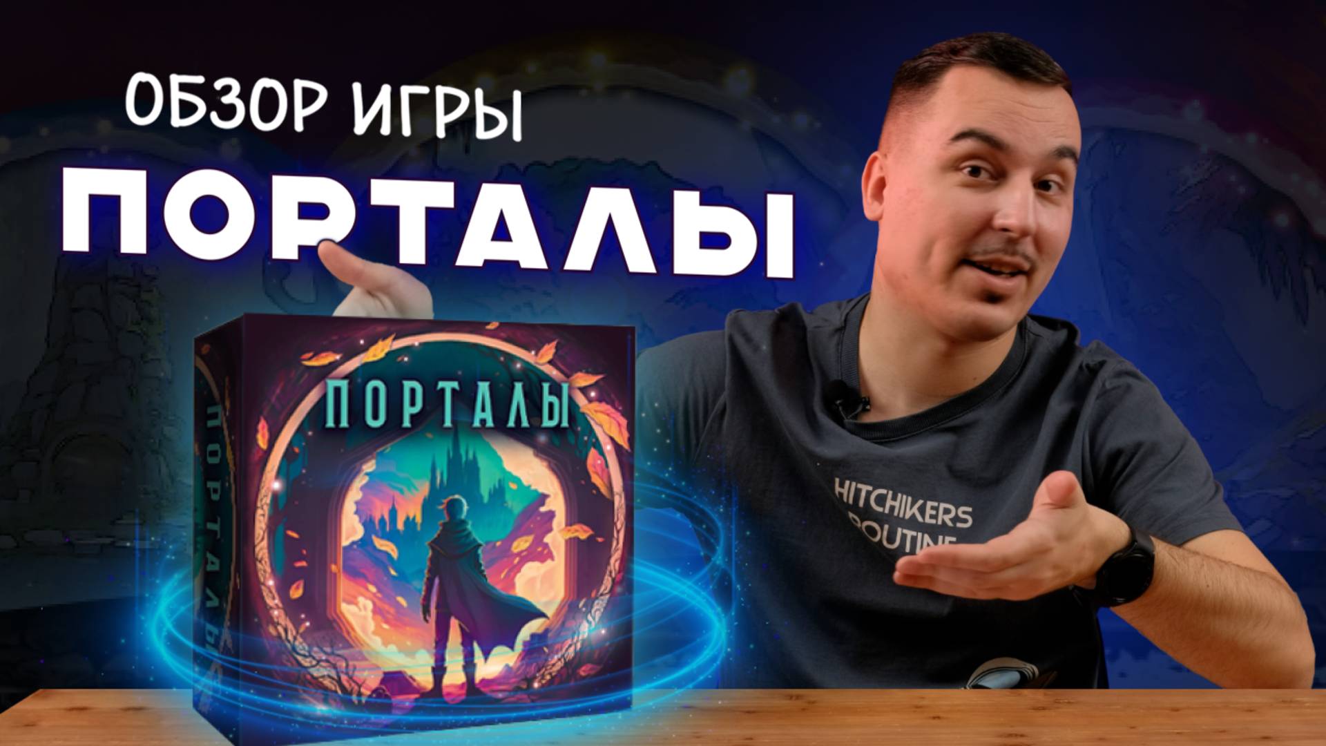 Порталы | Обзор настольной игры смотреть онлайн