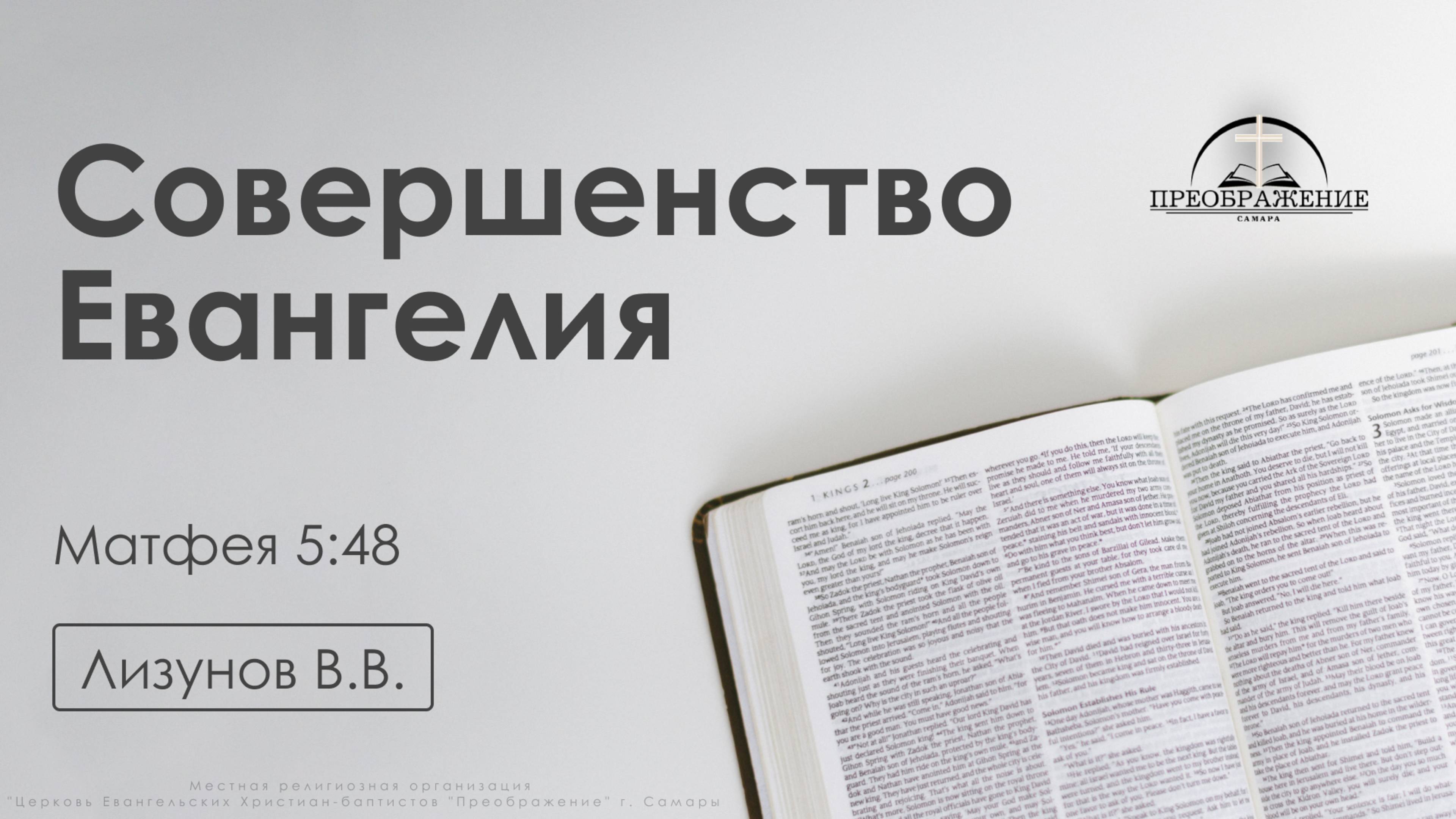 «Совершенство Евангелия» | Матфея 5:48 | Лизунов В.В. | 14.03.25 смотреть онлайн