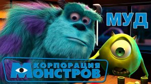 МУД Корпорация Монстров