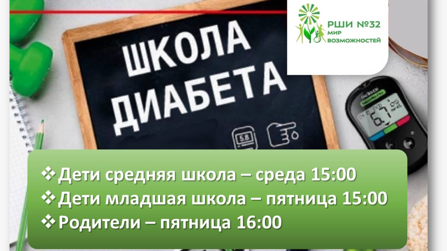 школа диабета для взрослых. База 1