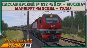 Сценарий «Пассажирский № 232 'Ейск – Москва'» . Trainz Railroad Simulator 2022