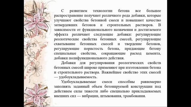 3.6 Роль модификаторов в бетонной смеси смотреть онлайн