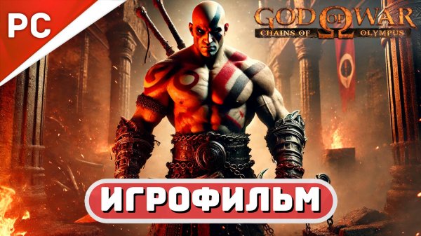 «ЦЕПИ ОЛИМПА» БОГ ВОЙНЫ ✪ РУССКАЯ ОЗВУЧКА 🏆 ИГРОФИЛЬМ «God of War: Chains of Olympus»
