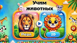 Развивающие мультики. 📚 Учим животных 🦁. Мультики для детей и малышей смотреть онлайн