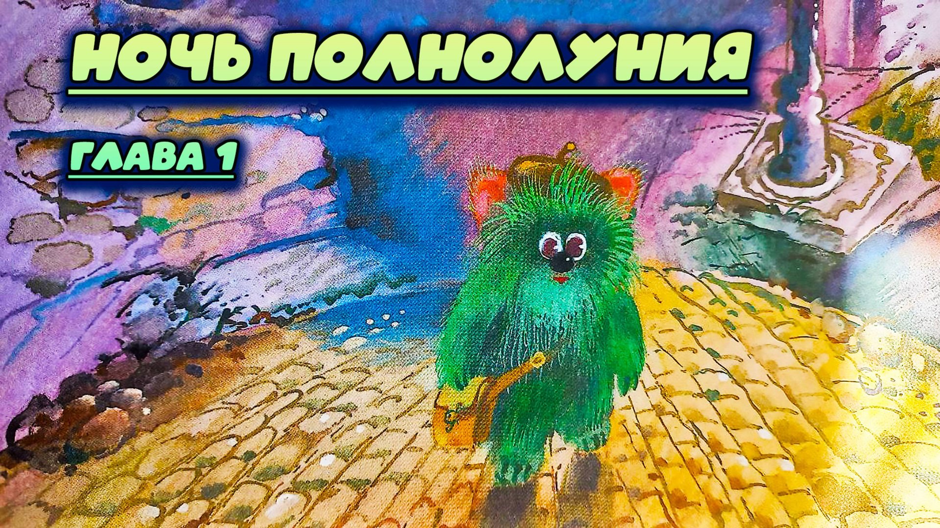 Ночь Полнолуния Глава 1 Е. Ланецкая Скучун