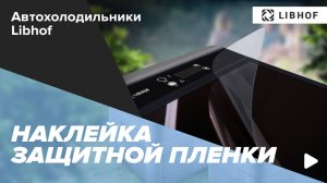 Наклейка защитной плёнки на автохолодильник Libhof