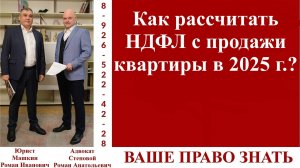 Как рассчитать НДФЛ с продажи квартиры в 2025 г.?  #вашеправознать