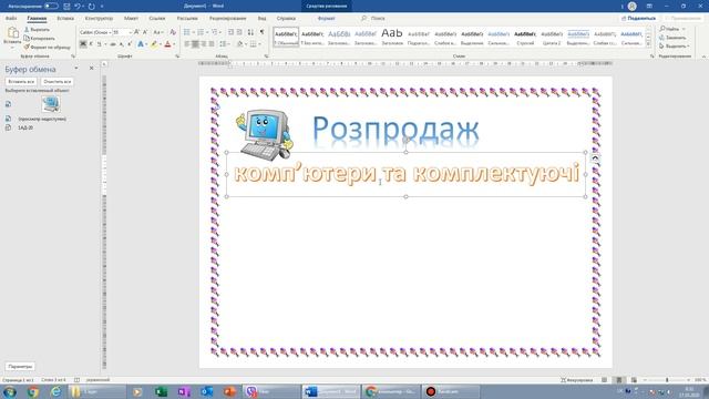 Робота з графічними об'єктами в Word. Створення рекламної листівки.
