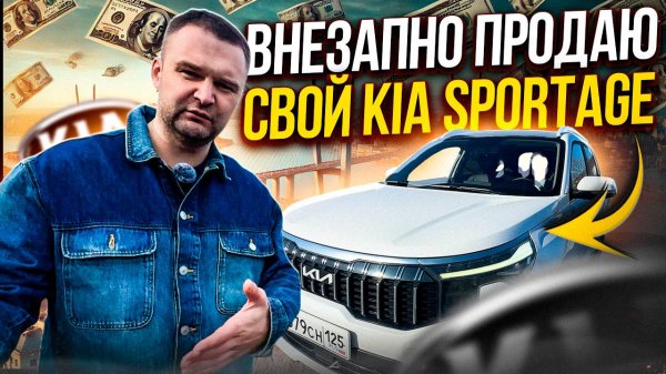 🚗Внезапно продаю свой Kia Sportage🚙
