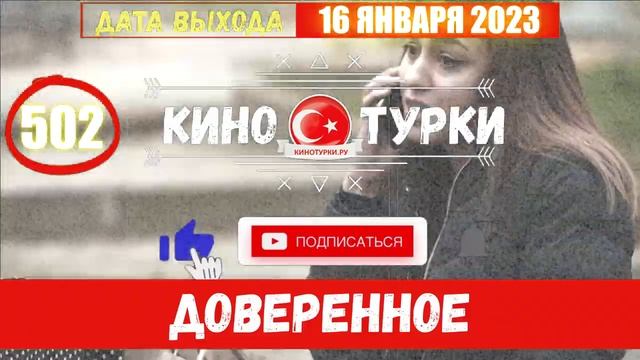 Доверенное 502 серия на русском языке Фрагмент 1