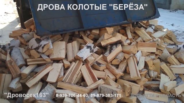 Берёза колотая доставка Тольятти 02 12 19 смотреть онлайн