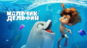 Мальчик-дельфин — Русский трейлер (мультфильм 2021)
