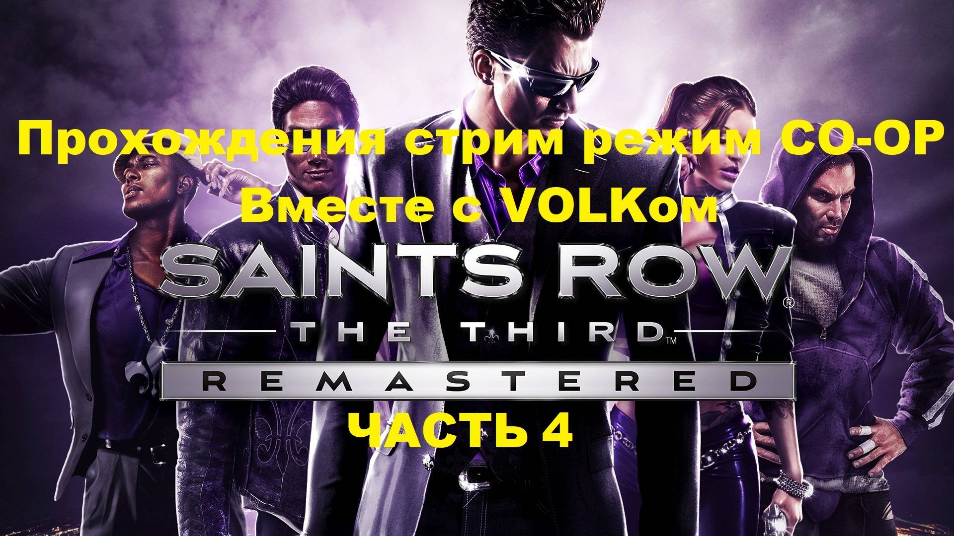 Saints Row: The Third Remastered Прохождения Стрим Режим КООП Вместе с VOLKом - Часть 4